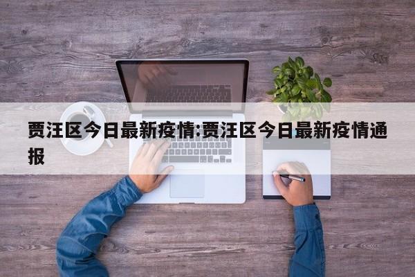 贾汪区今日最新疫情:贾汪区今日最新疫情通报