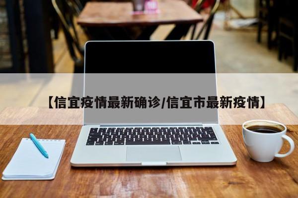 【信宜疫情最新确诊/信宜市最新疫情】