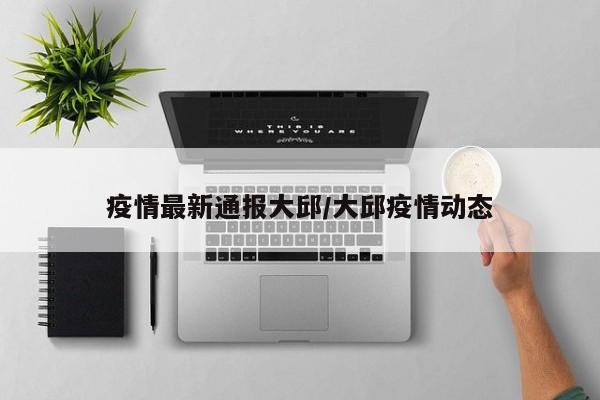 疫情最新通报大邱/大邱疫情动态