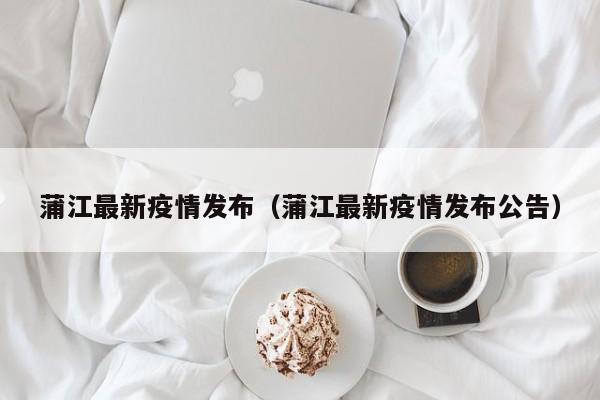 蒲江最新疫情发布（蒲江最新疫情发布公告）