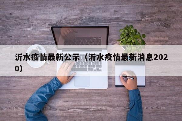 沂水疫情最新公示（沂水疫情最新消息2020）