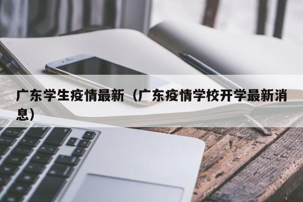 广东学生疫情最新（广东疫情学校开学最新消息）