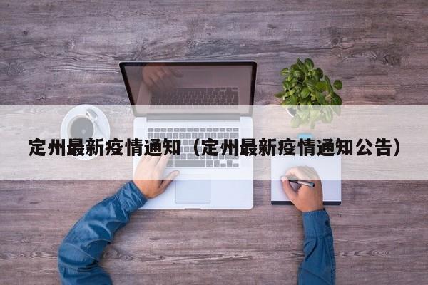定州最新疫情通知（定州最新疫情通知公告）