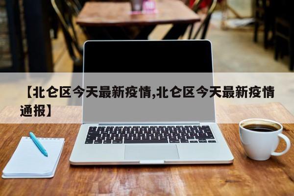 【北仑区今天最新疫情,北仑区今天最新疫情通报】