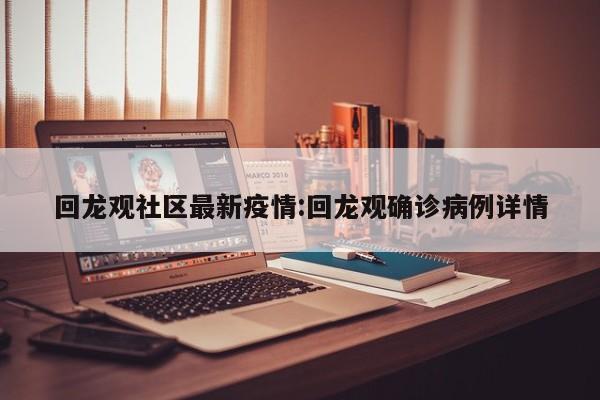 回龙观社区最新疫情:回龙观确诊病例详情