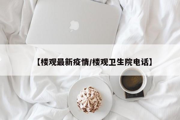 【楼观最新疫情/楼观卫生院电话】