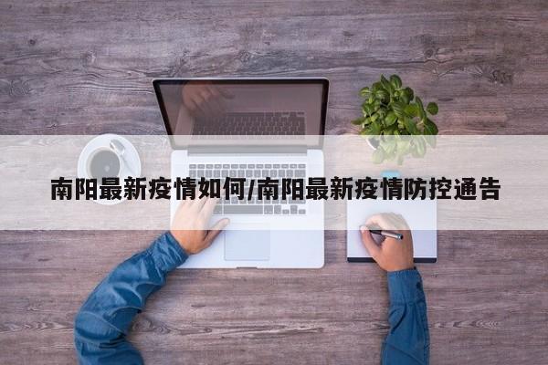 南阳最新疫情如何/南阳最新疫情防控通告