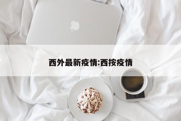 西外最新疫情:西按疫情