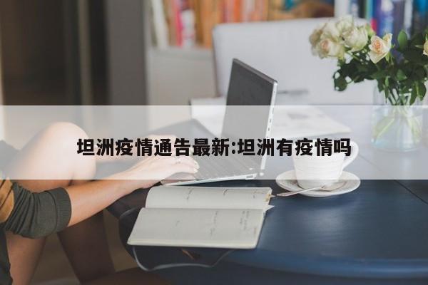 坦洲疫情通告最新:坦洲有疫情吗