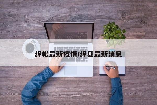 绛帐最新疫情/绛县最新消息