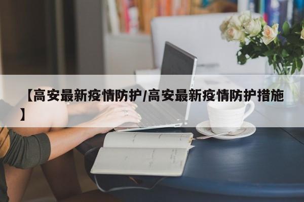 【高安最新疫情防护/高安最新疫情防护措施】
