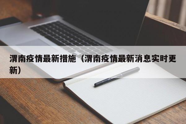 渭南疫情最新措施（渭南疫情最新消息实时更新）