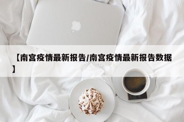 【南宫疫情最新报告/南宫疫情最新报告数据】