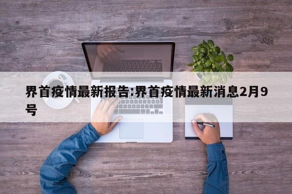 界首疫情最新报告:界首疫情最新消息2月9号
