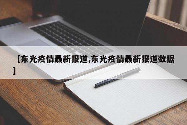 【东光疫情最新报道,东光疫情最新报道数据】