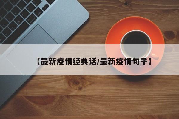 【最新疫情经典话/最新疫情句子】