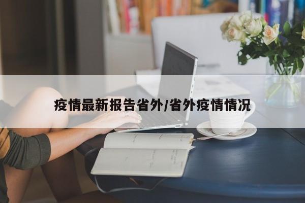 疫情最新报告省外/省外疫情情况