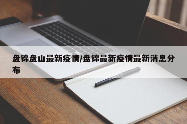 盘锦盘山最新疫情/盘锦最新疫情最新消息分布