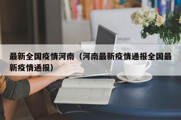 最新全国疫情河南（河南最新疫情通报全国最新疫情通报）