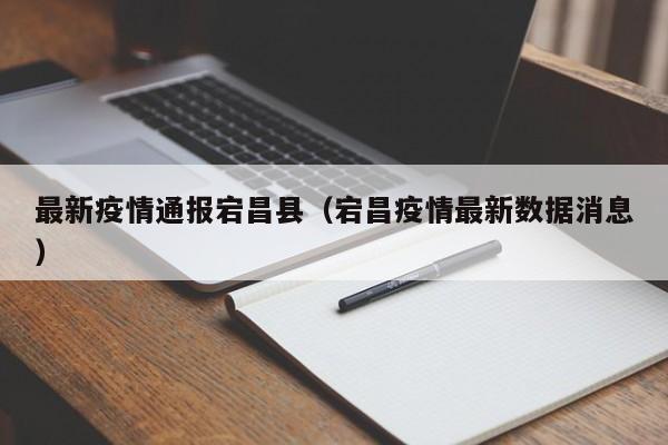 最新疫情通报宕昌县（宕昌疫情最新数据消息）