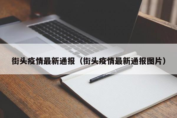 街头疫情最新通报（街头疫情最新通报图片）