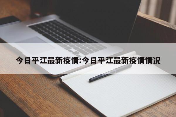 今日平江最新疫情:今日平江最新疫情情况