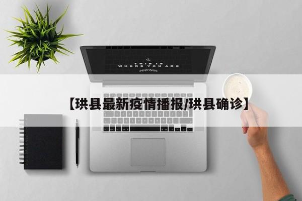 【珙县最新疫情播报/珙县确诊】