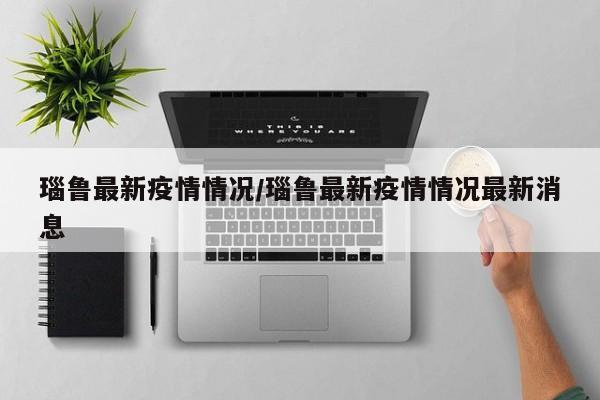瑙鲁最新疫情情况/瑙鲁最新疫情情况最新消息