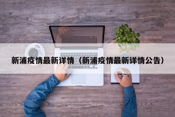 新浦疫情最新详情（新浦疫情最新详情公告）
