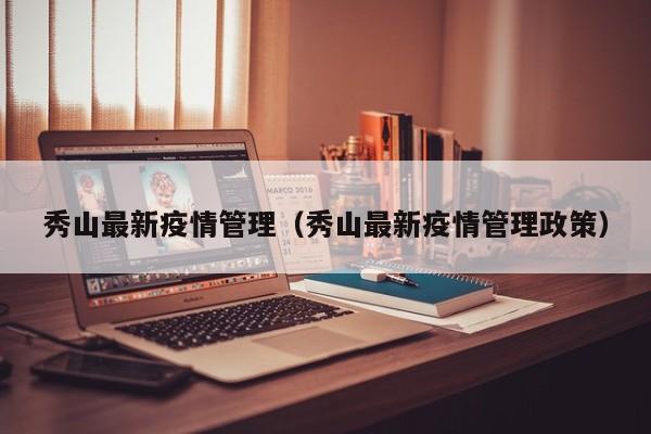 秀山最新疫情管理（秀山最新疫情管理政策）