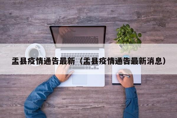 盂县疫情通告最新（盂县疫情通告最新消息）