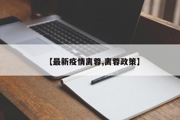 【最新疫情离蓉,离蓉政策】