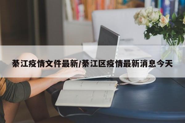 綦江疫情文件最新/綦江区疫情最新消息今天