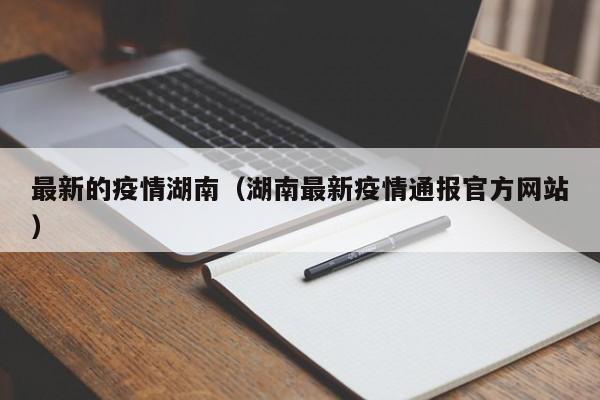 最新的疫情湖南（湖南最新疫情通报官方网站）