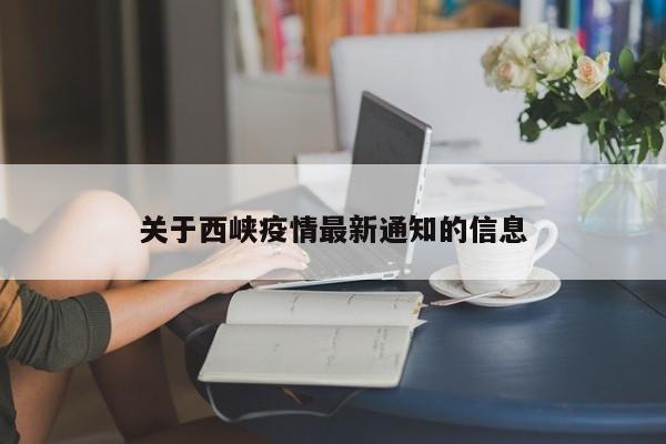 关于西峡疫情最新通知的信息