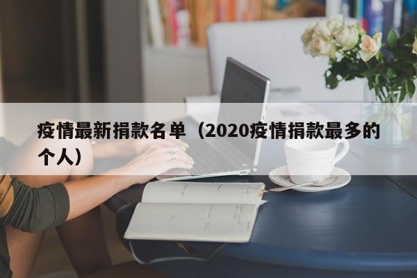 疫情最新捐款名单（2020疫情捐款最多的个人）