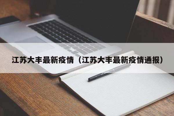 江苏大丰最新疫情（江苏大丰最新疫情通报）