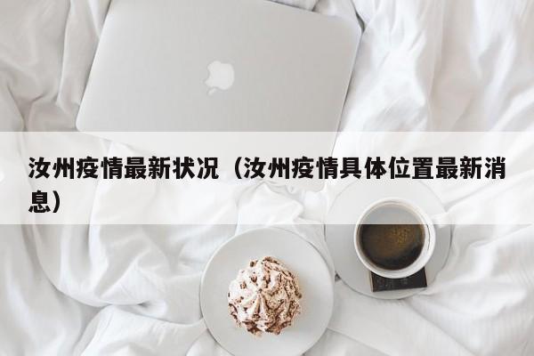 汝州疫情最新状况（汝州疫情具体位置最新消息）