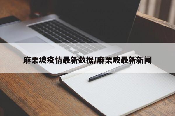 麻栗坡疫情最新数据/麻栗坡最新新闻
