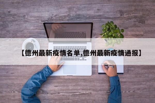 【德州最新疫情名单,德州最新疫情通报】