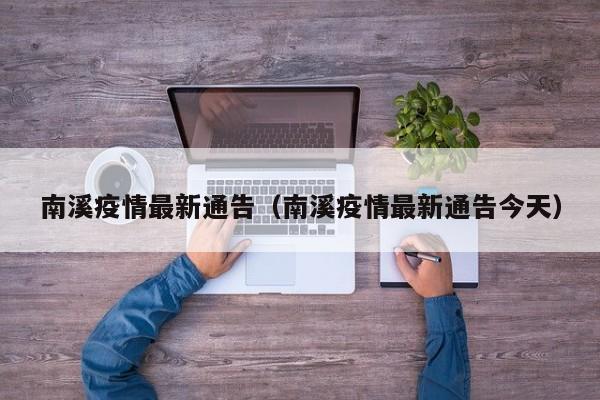 南溪疫情最新通告（南溪疫情最新通告今天）
