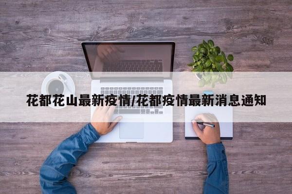 花都花山最新疫情/花都疫情最新消息通知