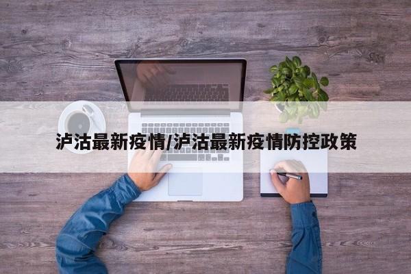泸沽最新疫情/泸沽最新疫情防控政策