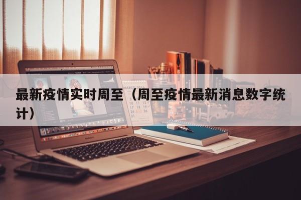 最新疫情实时周至（周至疫情最新消息数字统计）
