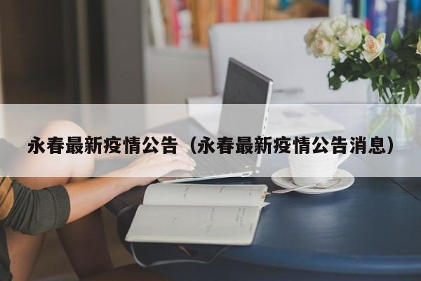 永春最新疫情公告（永春最新疫情公告消息）