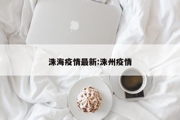 洙海疫情最新:洙州疫情