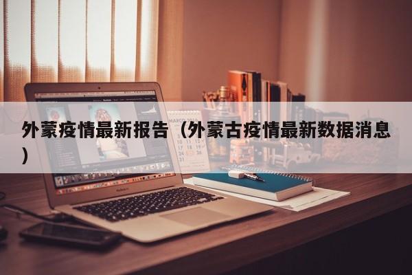外蒙疫情最新报告（外蒙古疫情最新数据消息）