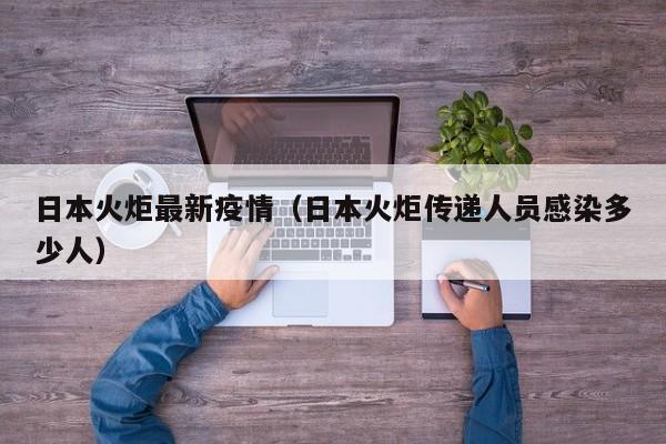 日本火炬最新疫情（日本火炬传递人员感染多少人）