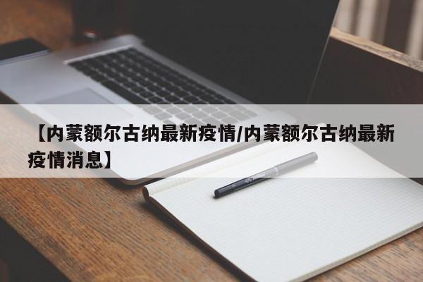 【内蒙额尔古纳最新疫情/内蒙额尔古纳最新疫情消息】