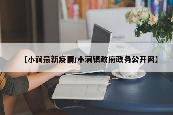 【小涧最新疫情/小涧镇政府政务公开网】